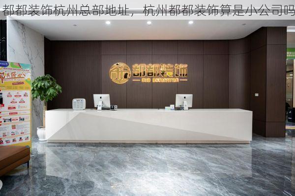 都都装饰杭州总部地址，杭州都都装饰算是小公司吗