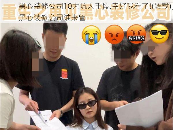 黑心装修公司10大坑人手段,幸好我看了!(转载)，黑心装修公司谁来管