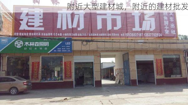 附近大型建材城，附近的建材批发