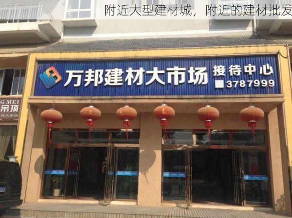附近大型建材城，附近的建材批发
