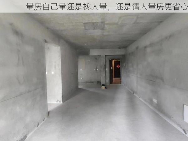 量房自己量还是找人量，还是请人量房更省心