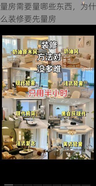 量房需要量哪些东西，为什么装修要先量房