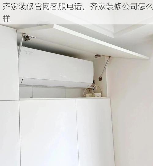 齐家装修官网客服电话，齐家装修公司怎么样