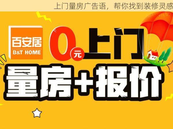 上门量房广告语，帮你找到装修灵感
