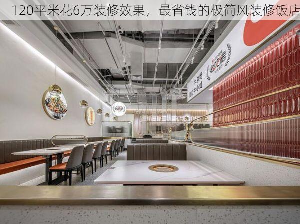 120平米花6万装修效果，最省钱的极简风装修饭店