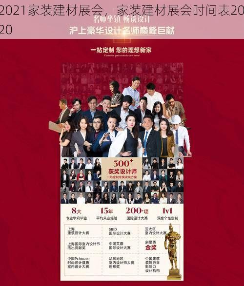 2021家装建材展会，家装建材展会时间表2020