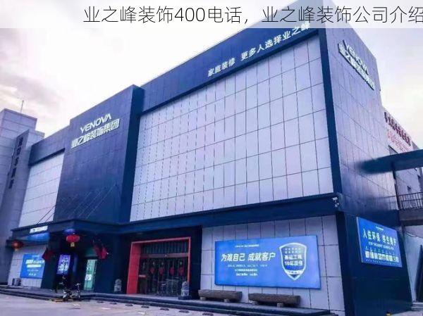 业之峰装饰400电话，业之峰装饰公司介绍