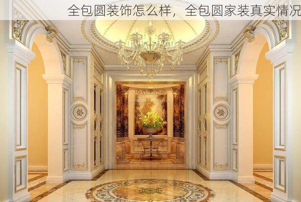 全包圆装饰怎么样，全包圆家装真实情况