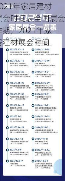 2021年家居建材展会时间表全国展会排期，2021年家居建材展会时间