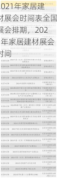 2021年家居建材展会时间表全国展会排期，2021年家居建材展会时间