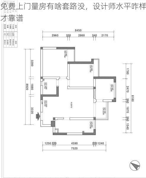 免费上门量房有啥套路没，设计师水平咋样才靠谱