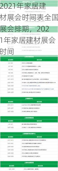 2021年家居建材展会时间表全国展会排期，2021年家居建材展会时间