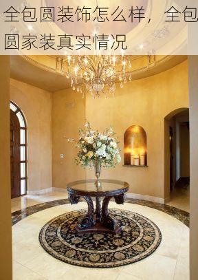 全包圆装饰怎么样，全包圆家装真实情况