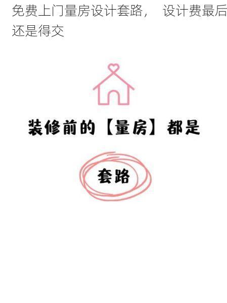 免费上门量房设计套路，  设计费最后还是得交