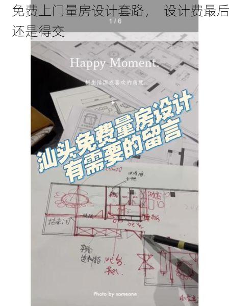 免费上门量房设计套路，  设计费最后还是得交