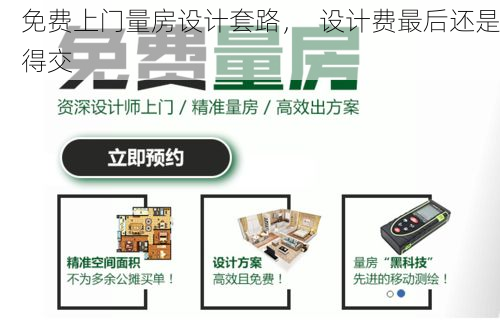 免费上门量房设计套路，  设计费最后还是得交