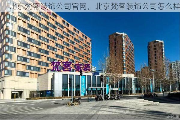 北京梵客装饰公司官网，北京梵客装饰公司怎么样