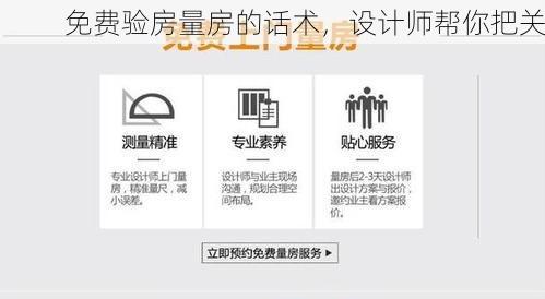 免费验房量房的话术，设计师帮你把关