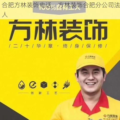 合肥方林装饰电话，方林装饰合肥分公司法人