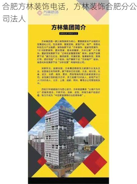 合肥方林装饰电话，方林装饰合肥分公司法人