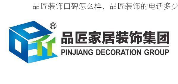 品匠装饰口碑怎么样，品匠装饰的电话多少