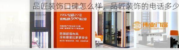 品匠装饰口碑怎么样，品匠装饰的电话多少