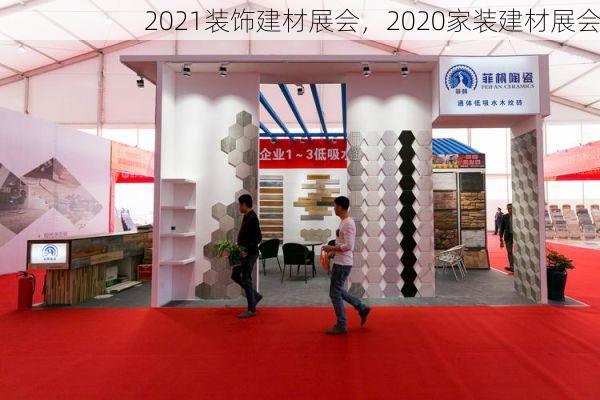 2021装饰建材展会，2020家装建材展会