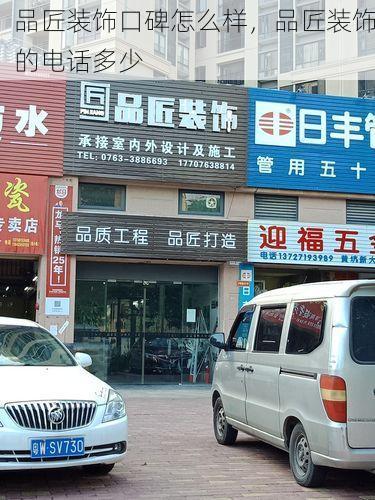 品匠装饰口碑怎么样，品匠装饰的电话多少