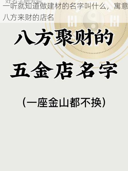 一听就知道做建材的名字叫什么，寓意八方来财的店名