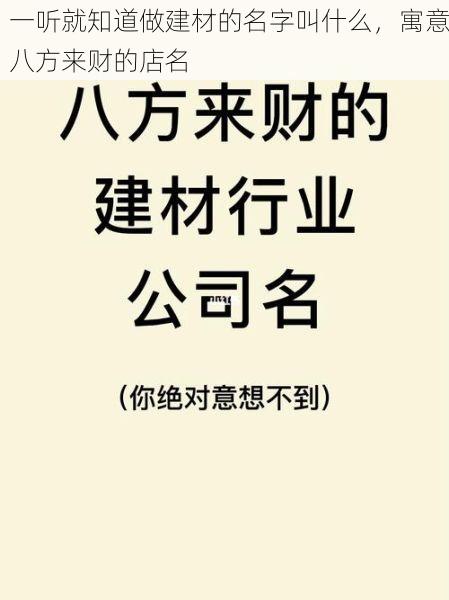 一听就知道做建材的名字叫什么，寓意八方来财的店名