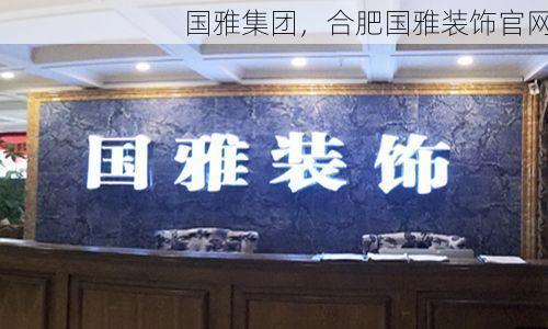 国雅集团，合肥国雅装饰官网