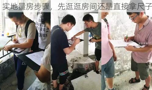 实地量房步骤，先逛逛房间还是直接拿尺子