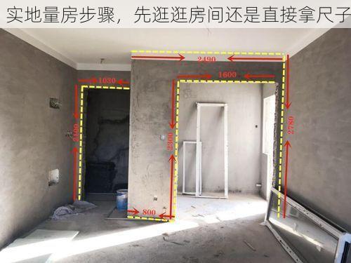 实地量房步骤，先逛逛房间还是直接拿尺子