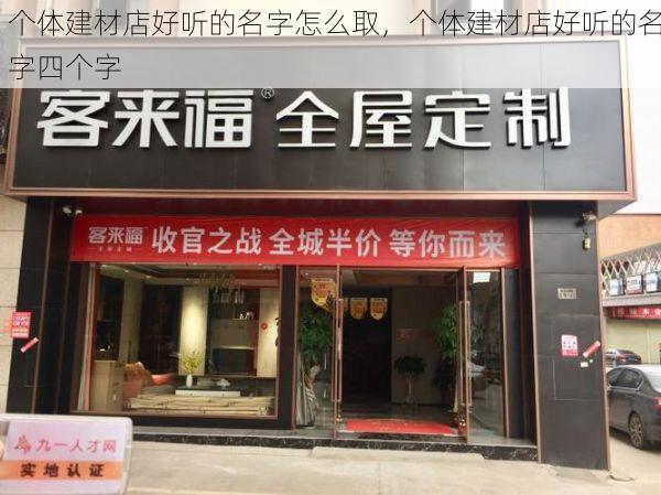 个体建材店好听的名字怎么取，个体建材店好听的名字四个字