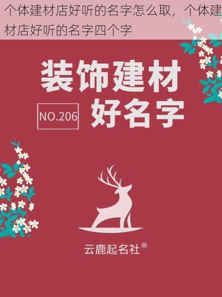 个体建材店好听的名字怎么取，个体建材店好听的名字四个字