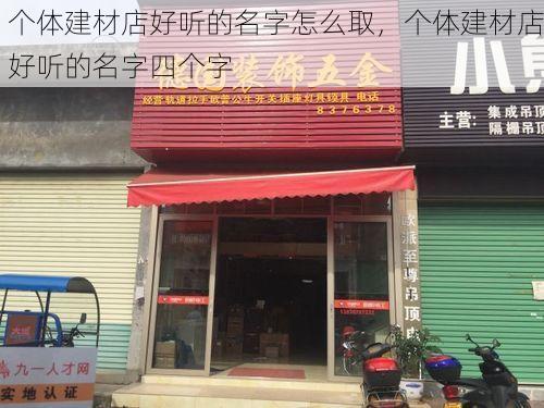 个体建材店好听的名字怎么取，个体建材店好听的名字四个字