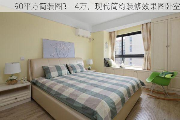 90平方简装图3一4万，现代简约装修效果图卧室
