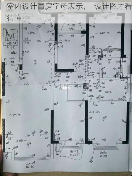 室内设计量房字母表示，  设计图才看得懂