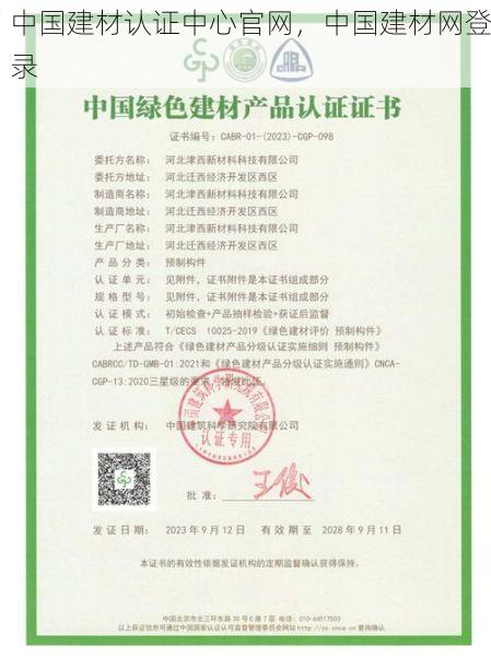 中国建材认证中心官网，中国建材网登录