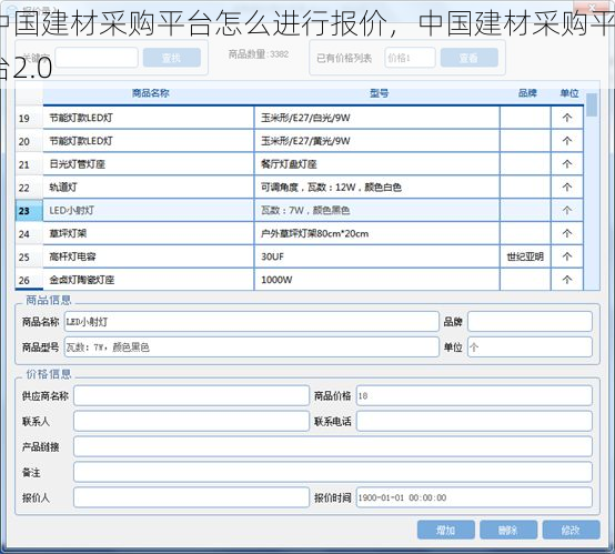 中国建材采购平台怎么进行报价，中国建材采购平台2.0