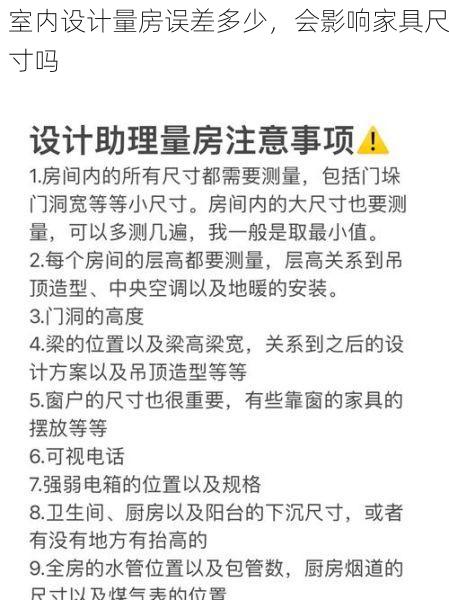 室内设计量房误差多少，会影响家具尺寸吗