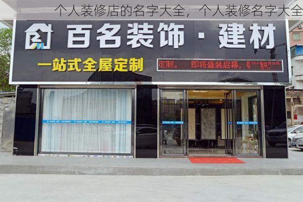 个人装修店的名字大全，个人装修名字大全