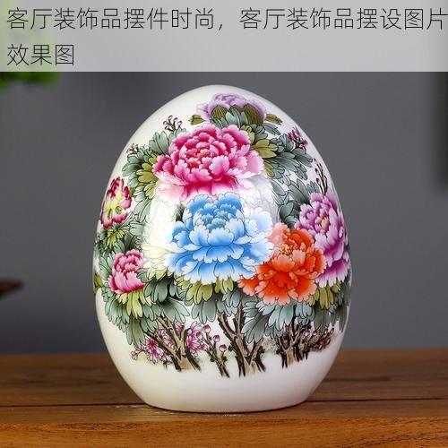 客厅装饰品摆件时尚，客厅装饰品摆设图片效果图