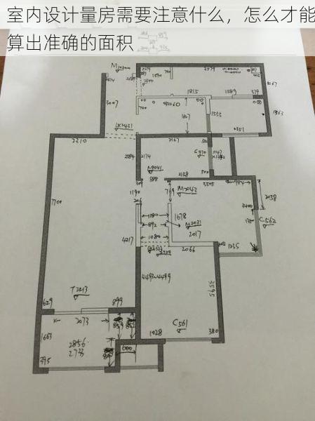 室内设计量房需要注意什么，怎么才能算出准确的面积
