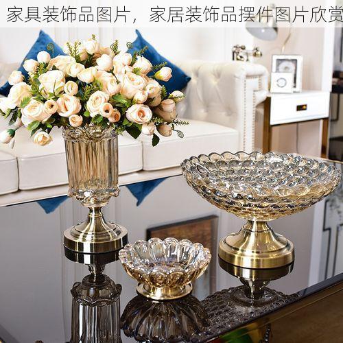 家具装饰品图片，家居装饰品摆件图片欣赏