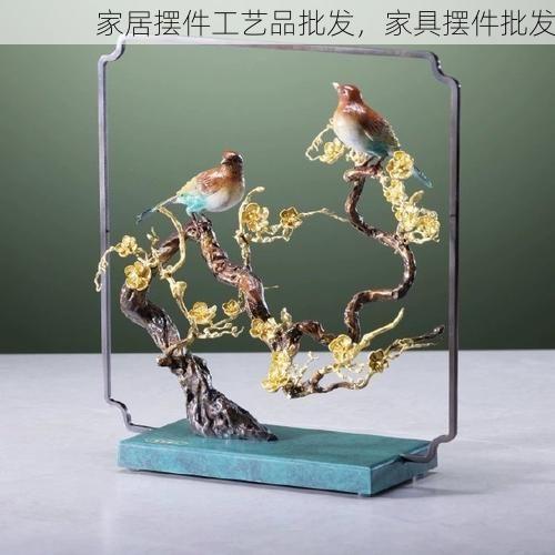 家居摆件工艺品批发，家具摆件批发