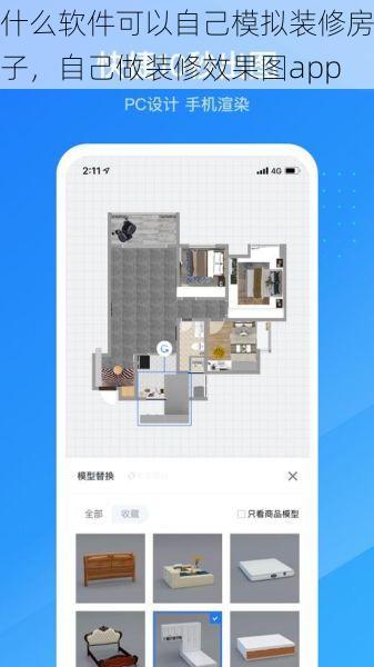 什么软件可以自己模拟装修房子，自己做装修效果图app
