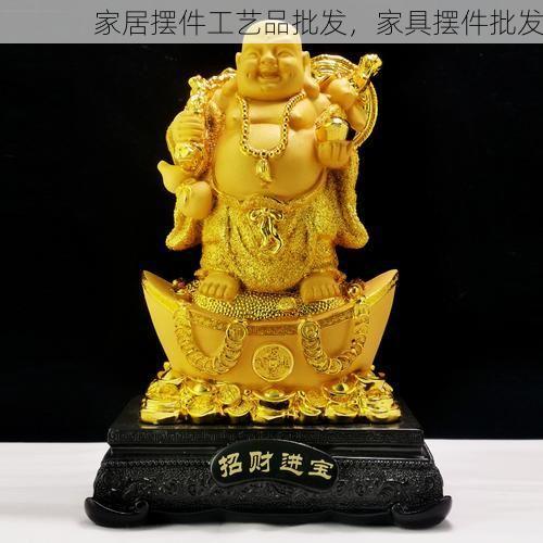 家居摆件工艺品批发，家具摆件批发