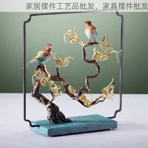 家居摆件工艺品批发，家具摆件批发