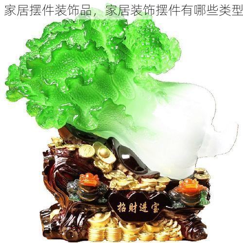 家居摆件装饰品，家居装饰摆件有哪些类型